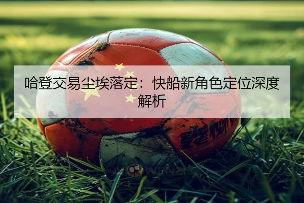 哈登交易尘埃落定：快船新角色定位深度解析 | Jiangnan
