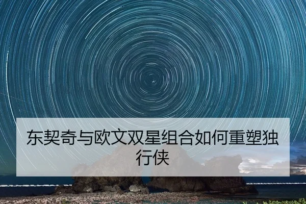 东契奇与欧文双星组合如何重塑独行侠 | Jiangnan